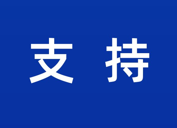 支持的拼音怎么写