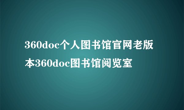 360doc个人图书馆官网老版本360doc图书馆阅览室