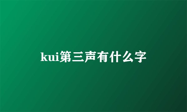 kui第三声有什么字