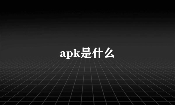 apk是什么