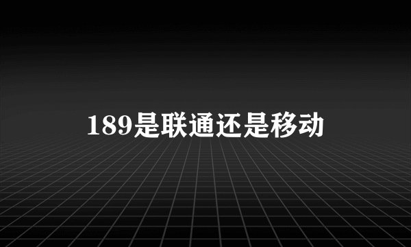 189是联通还是移动