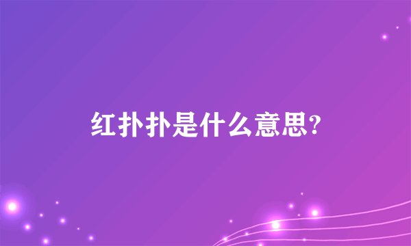 红扑扑是什么意思?