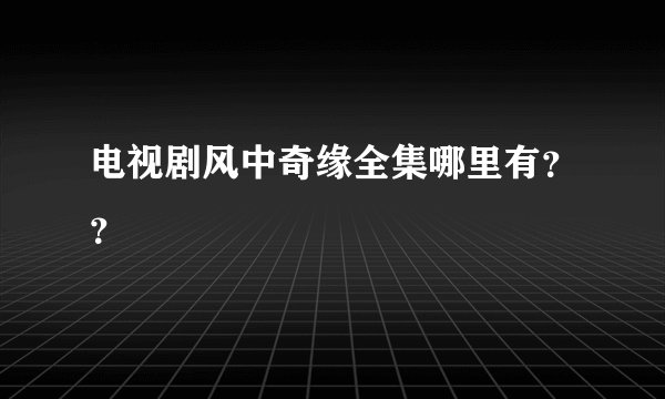 电视剧风中奇缘全集哪里有？？