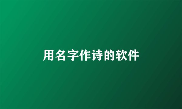 用名字作诗的软件