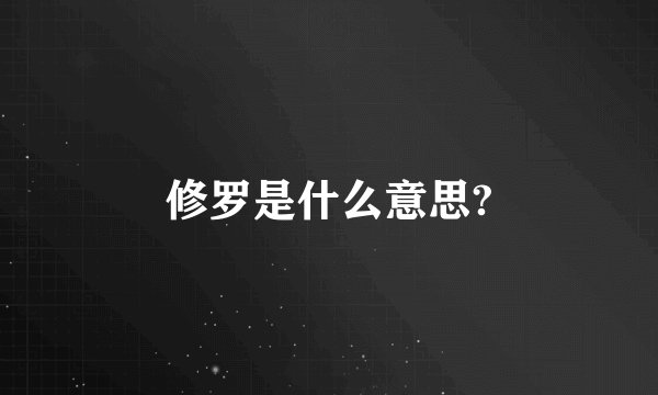 修罗是什么意思?