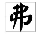 “弗”的读音意思是什么？