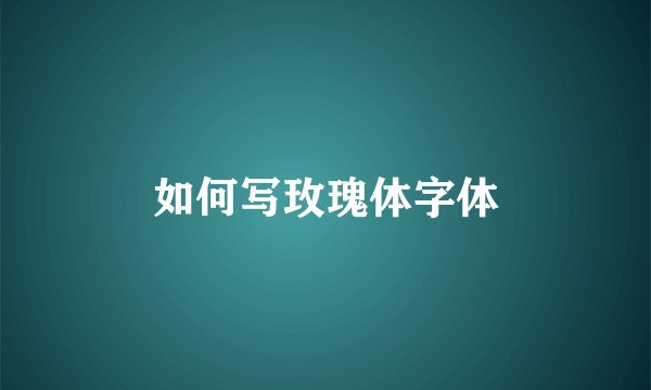 如何写玫瑰体字体