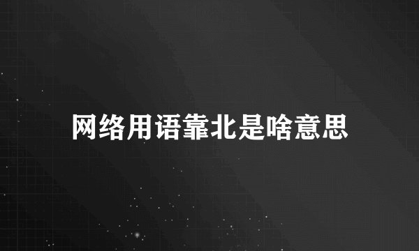 网络用语靠北是啥意思
