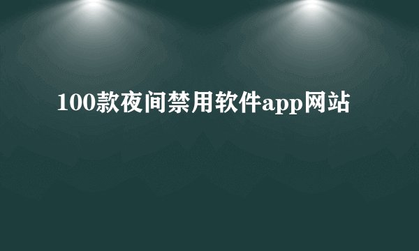 100款夜间禁用软件app网站