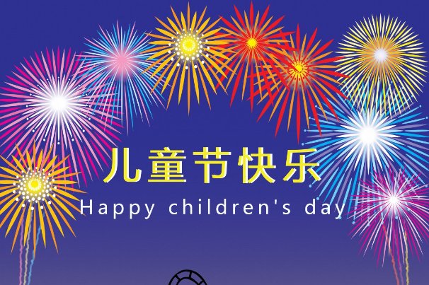 儿童节到几岁结束