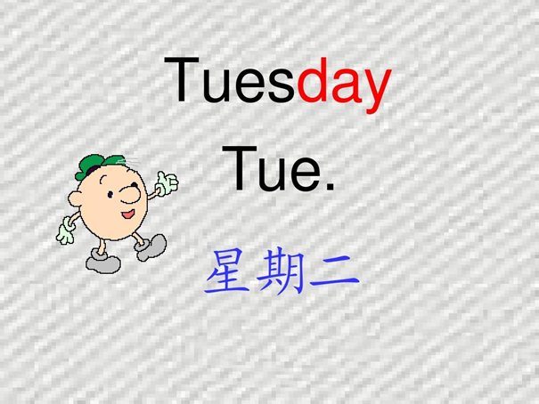周二用英语怎么说