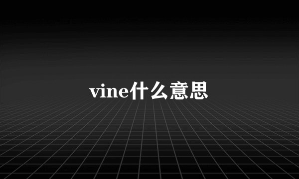 vine什么意思