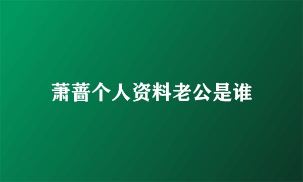 萧蔷个人资料老公是谁