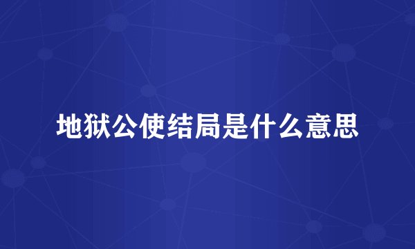 地狱公使结局是什么意思