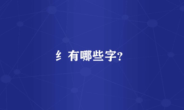 纟有哪些字？