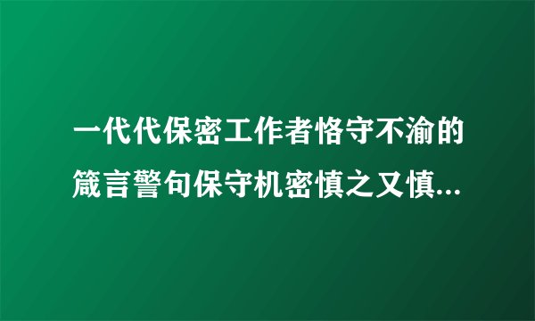 一代代保密工作者恪守不渝的箴言警句保守机密慎之又慎是谁提出的