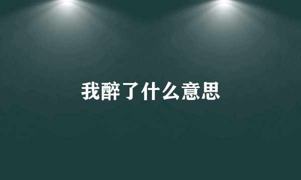 我醉了什么意思