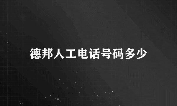 德邦人工电话号码多少