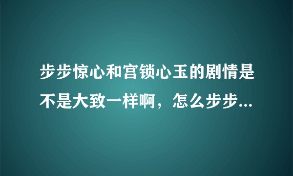 步步惊心和宫锁心玉的剧情是不是大致一样啊，怎么步步惊心还是看不到