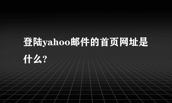 登陆yahoo邮件的首页网址是什么?