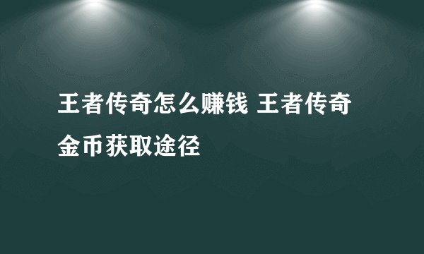 王者传奇怎么赚钱 王者传奇金币获取途径