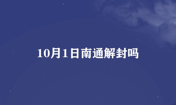 10月1日南通解封吗