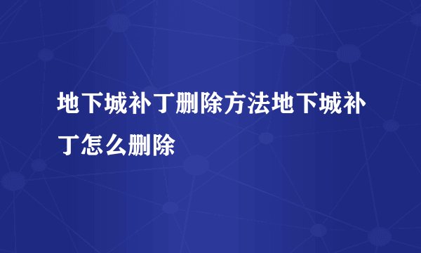 地下城补丁删除方法地下城补丁怎么删除