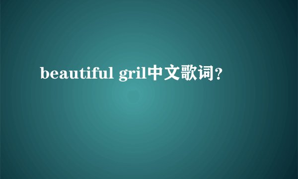 beautiful gril中文歌词？