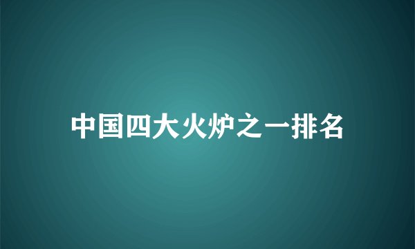 中国四大火炉之一排名