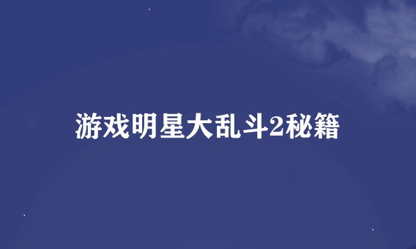 游戏明星大乱斗2秘籍