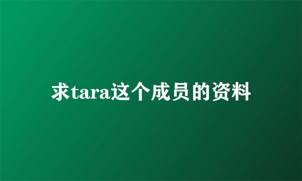 求tara这个成员的资料