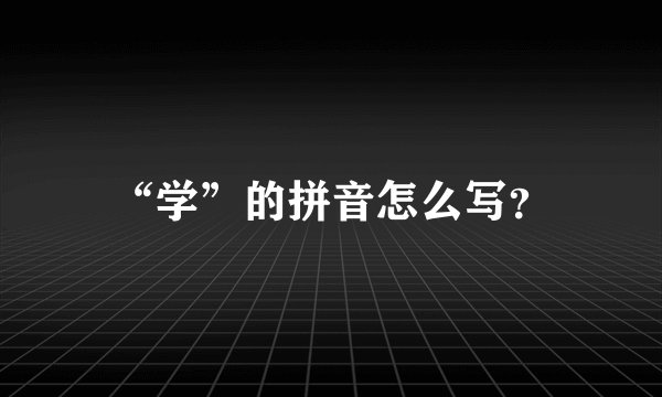 “学”的拼音怎么写？