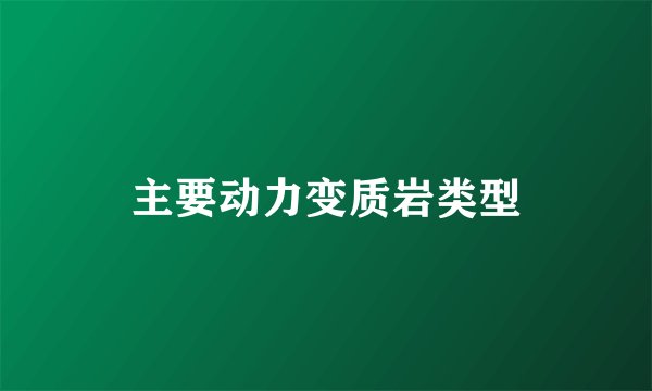 主要动力变质岩类型