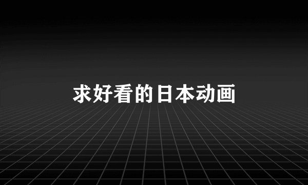 求好看的日本动画