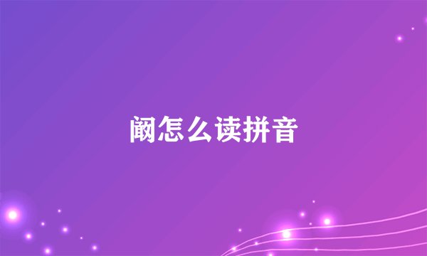 阚怎么读拼音