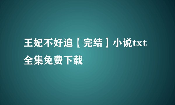 王妃不好追【完结】小说txt全集免费下载