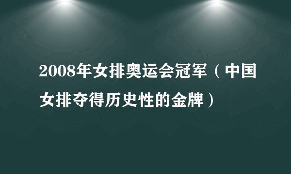 2008年女排奥运会冠军(中国女排夺得历史性的金牌)