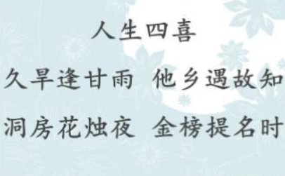 古人说人生有三大乐事：洞房花烛夜；金榜提名时；……第三大乐事是什么？