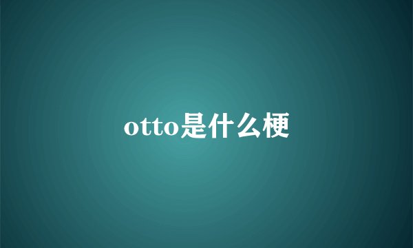 otto是什么梗