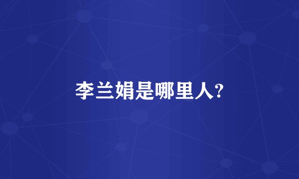 李兰娟是哪里人?