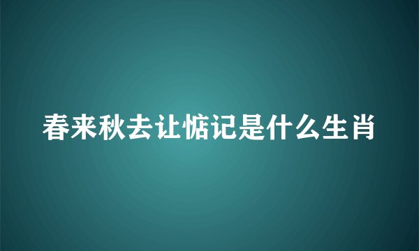 春来秋去让惦记是什么生肖
