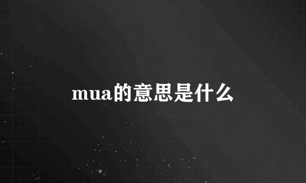 mua的意思是什么
