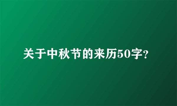 关于中秋节的来历50字？
