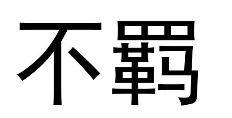 不羁的拼音