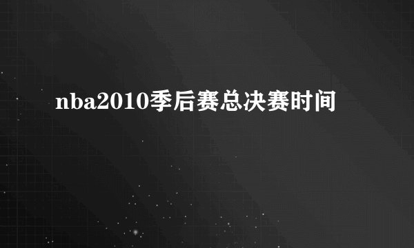 nba2010季后赛总决赛时间