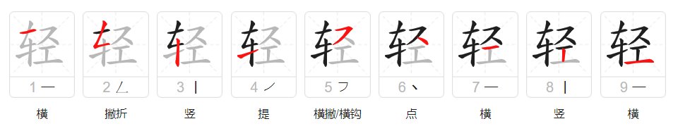 轻笔顺笔画顺序