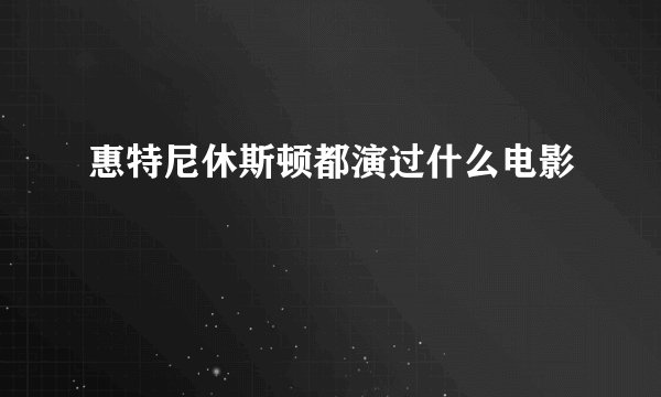 惠特尼休斯顿都演过什么电影