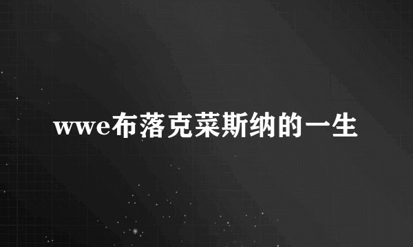 wwe布落克菜斯纳的一生