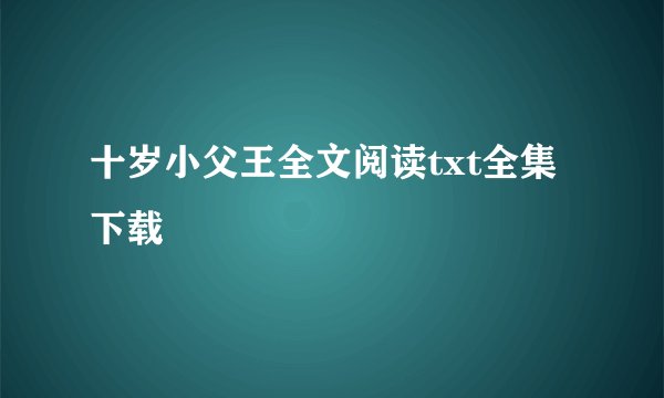 十岁小父王全文阅读txt全集下载