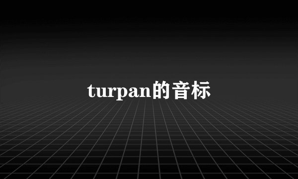 turpan的音标